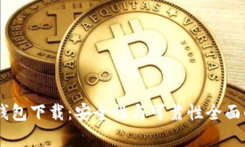 0K钱包下载：安全性与可靠性全面解析