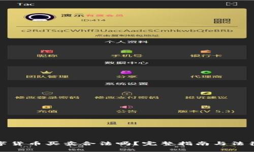 : 数字货币买卖合法吗？完整指南与法律解析