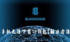 为什么苹果手机无法下载