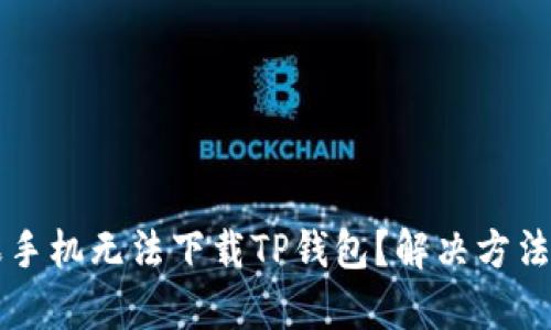 为什么苹果手机无法下载TP钱包?解决方法与技巧解析