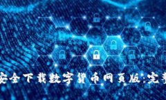 如何安全下载数字货币网