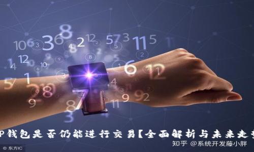 TP钱包是否仍能进行交易？全面解析与未来走势