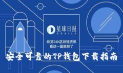 安全可靠的TP钱包下载指南