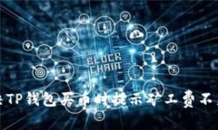 如何解决TP钱包买币时提示