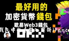 如何将TP钱包中的币转入薄