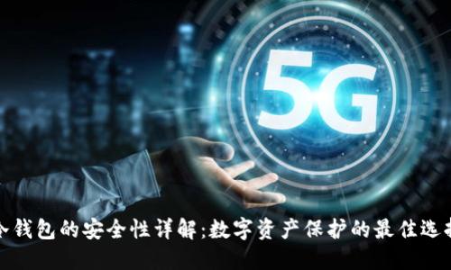 冷钱包的安全性详解：数字资产保护的最佳选择