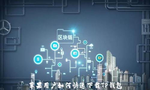 
苹果用户如何快速下载TP钱包