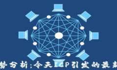 币圈混乱局势分析：今天