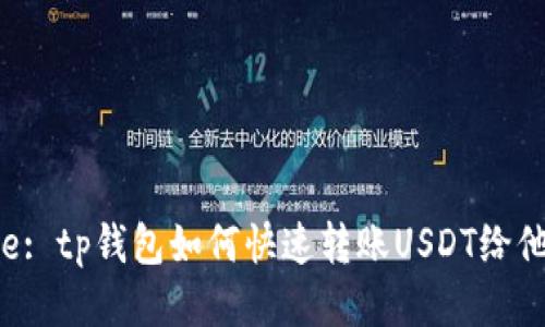 Title: tp钱包如何快速转账USDT给他人？