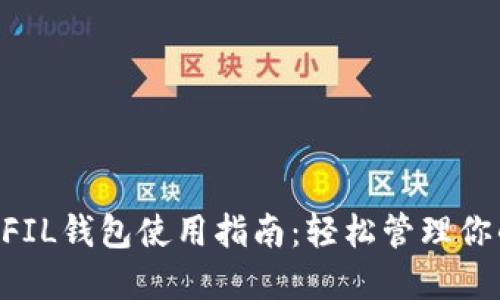 TokenPocket FIL钱包使用指南：轻松管理你的Filecoin资产