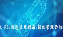 TokenPocket FIL钱包使用指南
