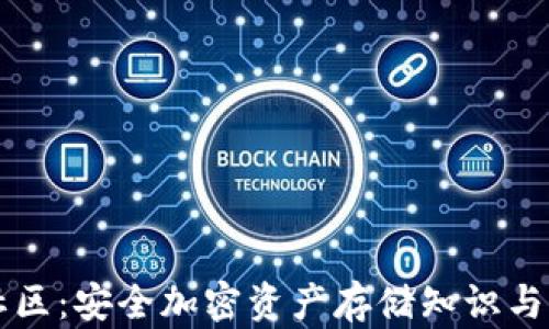 
冷钱包社区：安全加密资产存储知识与交流平台