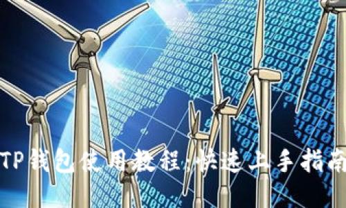 TP钱包使用教程：快速上手指南