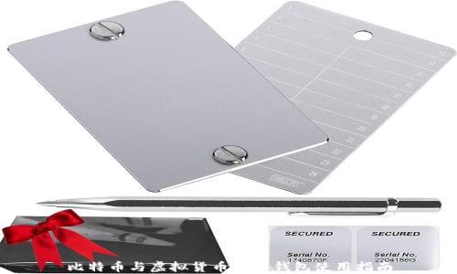 
比特币与虚拟货币的冷钱包使用指南