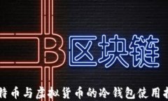 比特币与虚拟货币的冷钱