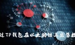 如何通过TP钱包在以太坊链