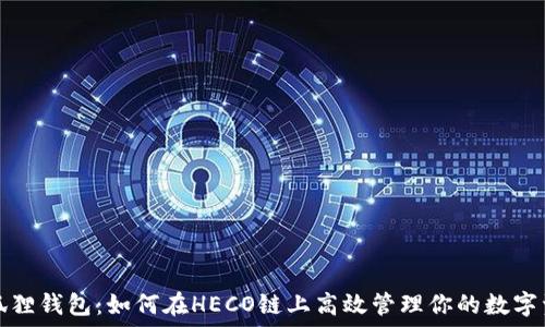 小狐狸钱包:如何在HECO链上高效管理你的数字资产