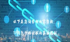 以下是您请求的内容结构