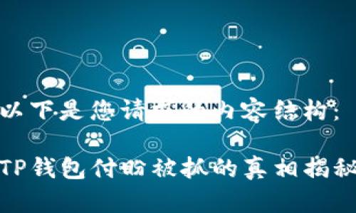 以下是您请求的内容结构：

TP钱包付盼被抓的真相揭秘