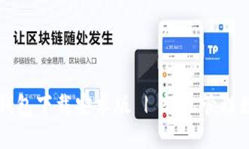 官网TP钱包下载安卓版 | 轻松管理数字资产