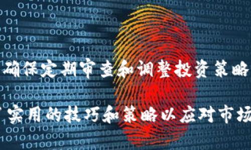 \如何在CGPay钱包中轻松购买加密货币/\
\guanjianciCGPay钱包, 买币, 加密货币, 数字资产/\guanjianci

### 内容主体大纲

1. **引言**
   - CGPay钱包简介
   - 为什么选择CGPay钱包

2. **CGPay钱包的基本操作**
   - 注册与登录流程
   - 钱包的基本设置

3. **购买加密货币的步骤**
   - 选择适合的加密货币
   - 充值法币到CGPay钱包
   - 购买加密货币的操作

4. **购买过程中常见问题**
   - 交易失败的原因
   - 充值失败的原因
   - 价格波动对购买的影响

5. **提升购买效率的技巧**
   - 如何选择最佳的购买时机
   - 使用限价单与市价单的区别
   - 如何监测市场动态

6. **安全性与风险管理**
   - 钱包安全设定
   - 如何规避购买加密货币的风险
   - 理智投资 vs 投机操作

7. **未来展望**
   - CGPay钱包功能展望
   - 加密货币的未来发展趋势

8. **结论**
   - 购买加密货币的总结及建议

### 正文内容

#### 引言
在现代金融世界中，数字货币已经日益成为一种流行的投资选择。而CGPay钱包以其用户友好的界面和安全的资产管理功能，成为了许多投资者的首选。无论你是刚入门的投资者还是有经验的交易者，了解如何在CGPay钱包中轻松购买加密货币将是一个至关重要的步骤。

#### CGPay钱包的基本操作
##### 注册与登录流程
首先，你需要下载CGPay钱包应用并完成注册。注册过程通常包括填写基本信息，邮箱验证，以及设置密码等。这一过程简单快捷。然而，由于安全性考虑，建议用户在设置密码时选择复杂的组合。成功注册后，你将通过邮箱或手机号码进行登录。

##### 钱包的基本设置
设置完成后，用户可以在CGPay钱包中进行一系列个性化设置，比如启用双重认证，确保资产安全等。此外，你需要了解CGPay钱包的各项功能，如资产管理、市场资讯等，这将为后续的币购买打下良好的基础。

#### 购买加密货币的步骤
##### 选择适合的加密货币
在CGPay钱包中，你可以选择多种加密货币进行购买，如比特币、以太坊和一些小型山寨币。选择适合自己的币种是成功投资的第一步。通过查看市场动态和币种的历史表现，可以帮助你做出更明智的决定。

##### 充值法币到CGPay钱包
在进行币购买前，需要将法币充值到CGPay钱包账户中。通常，CGPay支持多种充值方式，包括银行卡转账、信用卡充值等。确保将资金正确充值，以免造成交易的延误或失败。

##### 购买加密货币的操作
充值完成后，你可以根据实时市场价格选择购买加密货币。CGPay钱包支持快速购买和限价购买两种方式。选择合适的购买方式，以及设定合适的购买数量都是成功购买的关键。

#### 购买过程中常见问题
##### 交易失败的原因
交易失败可能由多种原因引起，包括网络问题、价格波动过快、充值账户余额不足等。当交易失败时，CGPay钱包会提供相应的提示信息，帮助用户找出问题所在。

##### 充值失败的原因
充值失败通常与银行的安全机制、账户信息输入错误等原因有关。确保在充值信息中无误，并检查银行账户是否有足够的资金以进行充值。

##### 价格波动对购买的影响
加密货币市场的波动性是众所周知的。在计划购买时，投资者应密切关注价格趋势，以避免在高点买入而导致的风险。

#### 提升购买效率的技巧
##### 如何选择最佳的购买时机
选择合适的购买时机至关重要。通常，可以通过技术分析方法来识别市场趋势，为更明智的决策提供数据支撑。

##### 使用限价单与市价单的区别
市价单是以当前市场价格立即执行的订单，而限价单是在特定价格下才会执行。了解两者的区别，并根据自己的投资策略选择合适的订单方式，能够更有效地管理交易风险。

##### 如何监测市场动态
使用市场分析工具，加入相关社群，定期查看市场资讯和行情动态，都是提高购买效率的方法。投资者应保持头脑冷静，避免因情绪波动而导致的错误决策。

#### 安全性与风险管理
##### 钱包安全设定
确保钱包的安全是保护资产的关键。使用双重认证，定期更新密码，并避免在公共网络中操作都能提升钱包的安全性。

##### 如何规避购买加密货币的风险
在进行加密货币投资时，分散投资、设定止损以及持续学习市场知识都是降低风险的有效手段。

##### 理智投资 vs 投机操作
理解并区分理智投资与投机的区别，是每个投资者必须面对的问题。理智投资强调长期价值，而投机则是追求短期获利，因此应根据自己的风险承受能力来选择合适的投资策略。

#### 未来展望
##### CGPay钱包功能展望
随着市场的不断发展，CGPay钱包的功能也将逐步丰富和完善。比如增加更多数字资产支持，更加智能化的交易系统等，预计将提升交易体验与效率。

##### 加密货币的未来发展趋势
随着越来越多的机构和个人开始接受和投资加密货币，市场的成熟度与安全性将不断提高，未来的前景值得期待。

#### 结论
通过了解如何在CGPay钱包中进行加密货币的购买，及其过程中可能遇到的问题，可以帮助用户更加顺利地参与到数字资产的世界中去。随着对市场的深入了解和操作技巧的积累，每位用户都能在加密货币投资中实现目标。

### 相关问题
1. CGPay钱包的使用安全吗？
2. 如何避免在CGPay钱包中资金损失？
3. CGPay钱包是否支持所有主流加密货币？
4. 购买加密货币的最佳时机是什么时候？
5. CGPay钱包的费用结构是怎样的？
6. 如何在CGPay钱包中管理多种加密货币？

#### CGPay钱包的使用安全吗？
CGPay钱包的安全性分析
尽管CGPay钱包提供了一些安全特性，但用户仍需了解其潜在的风险。例如，未启用双重认证的用户可能会面临账户被盗的风险。此外，使用强壮的、单独的密码，以及定期变更密码是确保账户安全的重要措施。

#### 如何避免在CGPay钱包中资金损失？
保护资金的有效方法
用户应该定期监控交易记录，确保没有异常活动。同时，避免在公共网络下进行敏感操作，并使用冷钱包存储大额资产，都是降低资金风险的有效措施。

#### CGPay钱包是否支持所有主流加密货币？
CGPay钱包的货币支持情况
CGPay钱包虽然支持多种主流加密货币，但用户在使用前仍需确认具体支持的币种，以免后续操作受限。此外，关注新币种的上线信息也非常重要。

#### 购买加密货币的最佳时机是什么时候？
选择最佳购买时机的策略
分析市场的历史走势，结合技术指标可以帮助用户找出最佳的购买时机。此外，关注宏观经济动向及新闻事件，也能进一步提高决策的准确性。

#### CGPay钱包的费用结构是怎样的？
了解CGPay钱包的收费情况
CGPay钱包的费用包括充值费用、交易手续费以及提现费用等。用户在进行交易之前，最好仔细阅读相关的费用说明，以便提前做好预算。

#### 如何在CGPay钱包中管理多种加密货币？
管理多种加密货币的技巧
CGPay钱包允许用户在同一钱包内管理不同种类的加密货币。为了更好地管理资产，用户可按照投资组合进行分类，同时确保定期审查和调整投资策略。

这个内容大纲和问题分析将有助于用户深入理解CGPay钱包的使用及其购买加密货币的相关知识，同时也为他们提供了实用的技巧和策略以应对市场的多变。