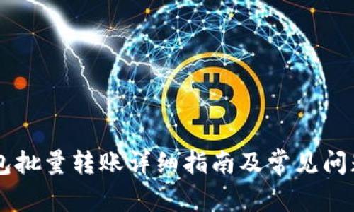 IM钱包批量转账详细指南及常见问题解答