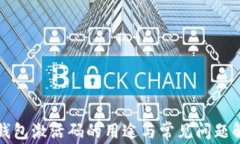 TP钱包激活码的用途与常见