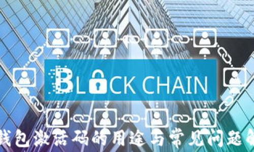 TP钱包激活码的用途与常见问题解析