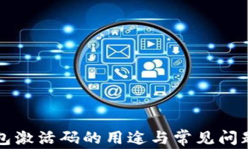 
TP钱包激活码的用途与常见问题解析