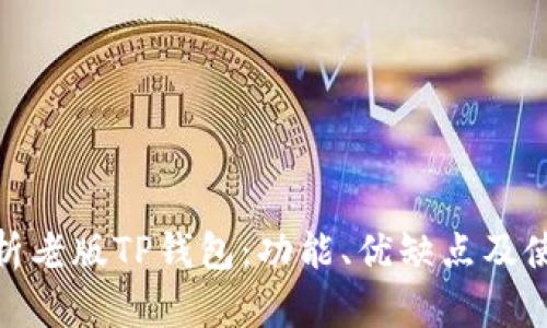 全面解析老版TP钱包：功能、优缺点及使用经验