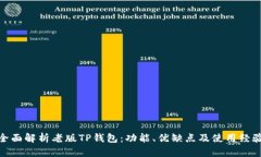 全面解析老版TP钱包：功能