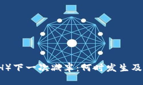 以太坊（ETH）下一次减半：何时发生及其影响分析