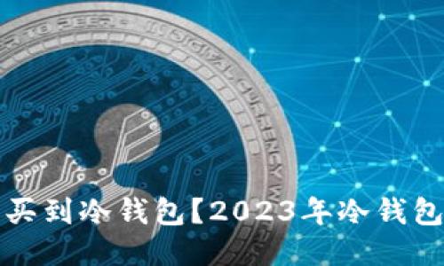 哪里可以买到冷钱包?2023年冷钱包购买指南