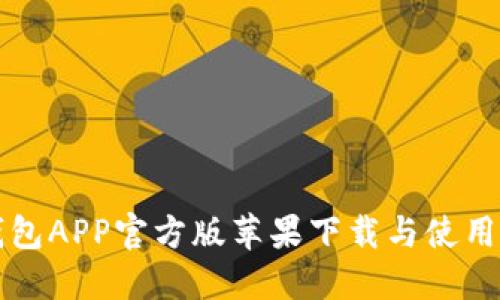 TP钱包APP官方版苹果下载与使用指南