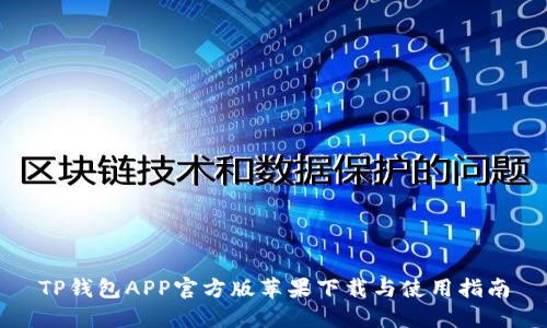 TP钱包APP官方版苹果下载与使用指南