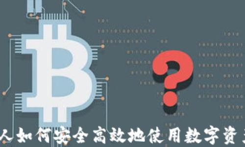 TP钱包:国人如何安全高效地使用数字资产管理工具