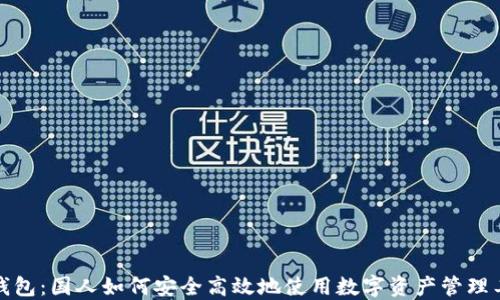 
TP钱包：国人如何安全高效地使用数字资产管理工具