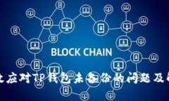 如何有效应对TP钱包未备份