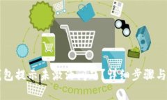 如何解决TP钱包提示未激活