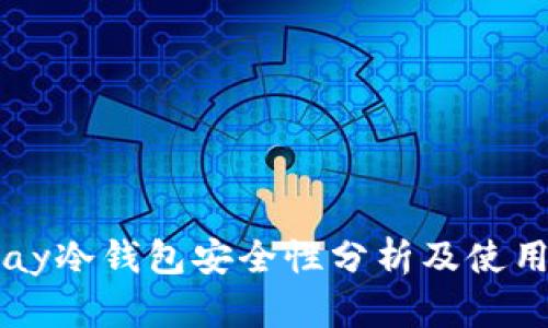 BitPay冷钱包安全性分析及使用指南