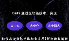 如何在TP钱包中添加交易所