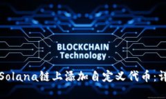 如何在Solana链上添加自定