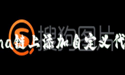 如何在Solana链上添加自定义代币：详尽指南