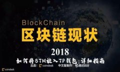 如何将BTM放入TP钱包：详细