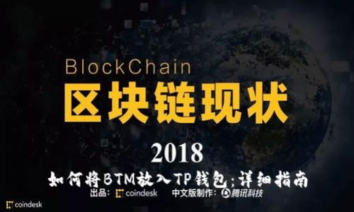 如何将BTM放入TP钱包：详细指南