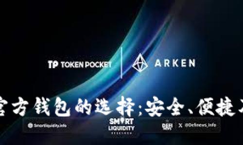 冷钱包与官方钱包的选择：安全、便捷及使用指南