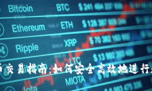TP钱包人民币交易指南：如何安全高效地进行数字货币交易