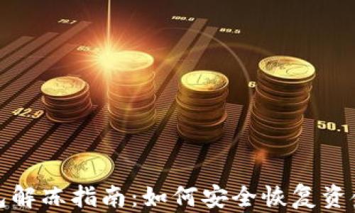 
冷钱包解冻指南：如何安全恢复资金访问