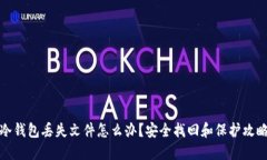冷钱包丢失文件怎么办？