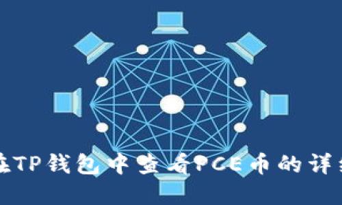 如何在TP钱包中查看PCE币的详细方法